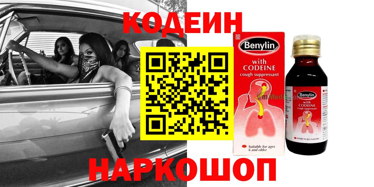 Кодеиновый сироп Lean Purple Drank  Вход с VPN  Белгород 